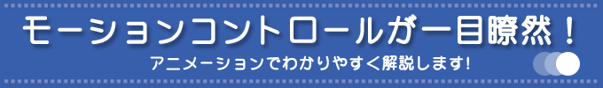 モーションコントロールが一目瞭然！