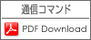 通信コマンドダウンロード