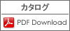仕様書ダウンロード