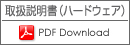 取扱説明書（ハードウェア）