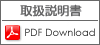 取扱説明書ダウンロード